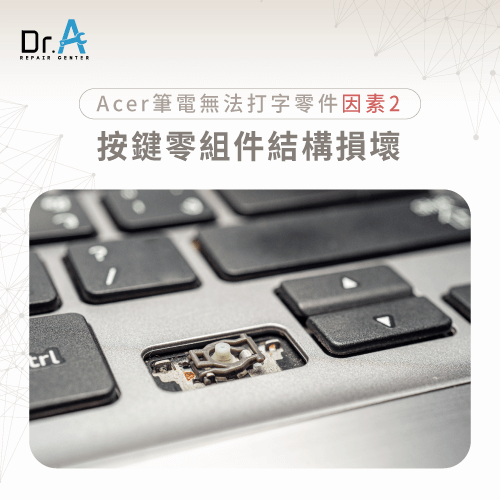 按鍵結構性損壞-Acer筆電不能打字